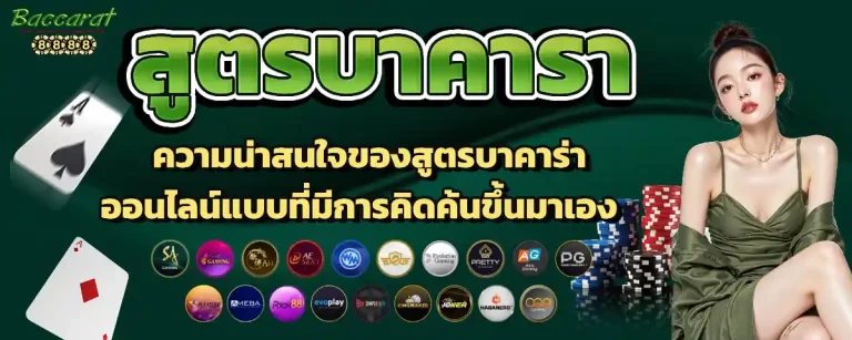 สูตร บา คา ร่า แตก ง่าย